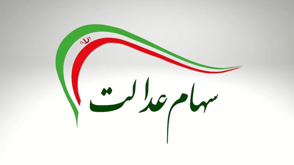 جزئیات جدید از واریز مرحله دوم سود سهام عدالت